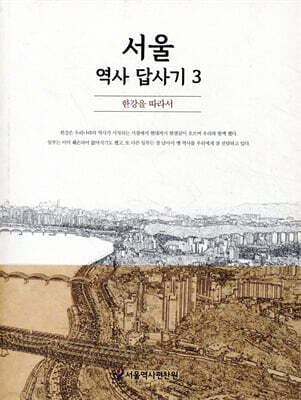 서울 역사 답사기 3