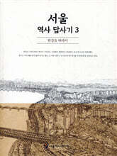 서울 역사 답사기 3