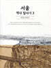 서울 역사 답사기 3