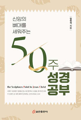 신앙의 뼈대를 세워주는 50주 성경공부