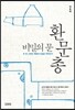 [중고-상] 비밀의 문, 환문총