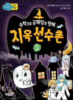 헬로매스 지옥 선수촌 1
