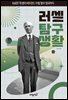 러셀 탐구생활