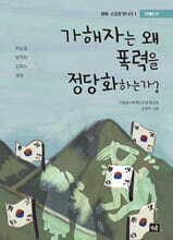 가해자는 왜 폭력을 정당화하는가?