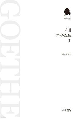 파우스트 2
