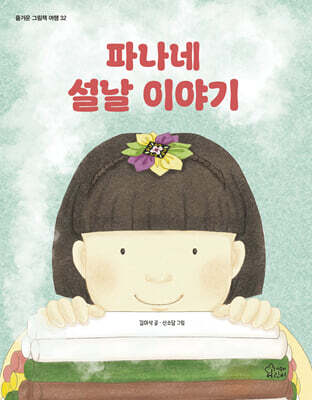 파나네 설날 이야기