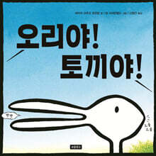 오리야! 토끼야!