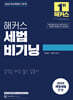 2025 해커스 세법 비기닝