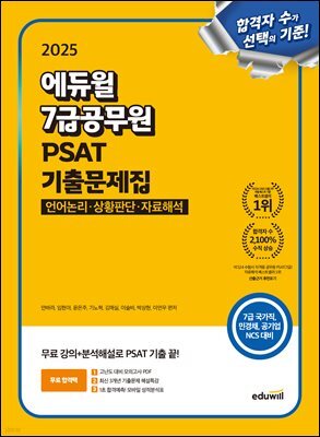 2025 에듀윌 7급공무원 PSAT 기출문제집 (언어논리·상황판단·자료해석)