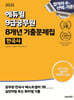 2025 에듀윌 9급공무원 8개년 기출문제집 한국사