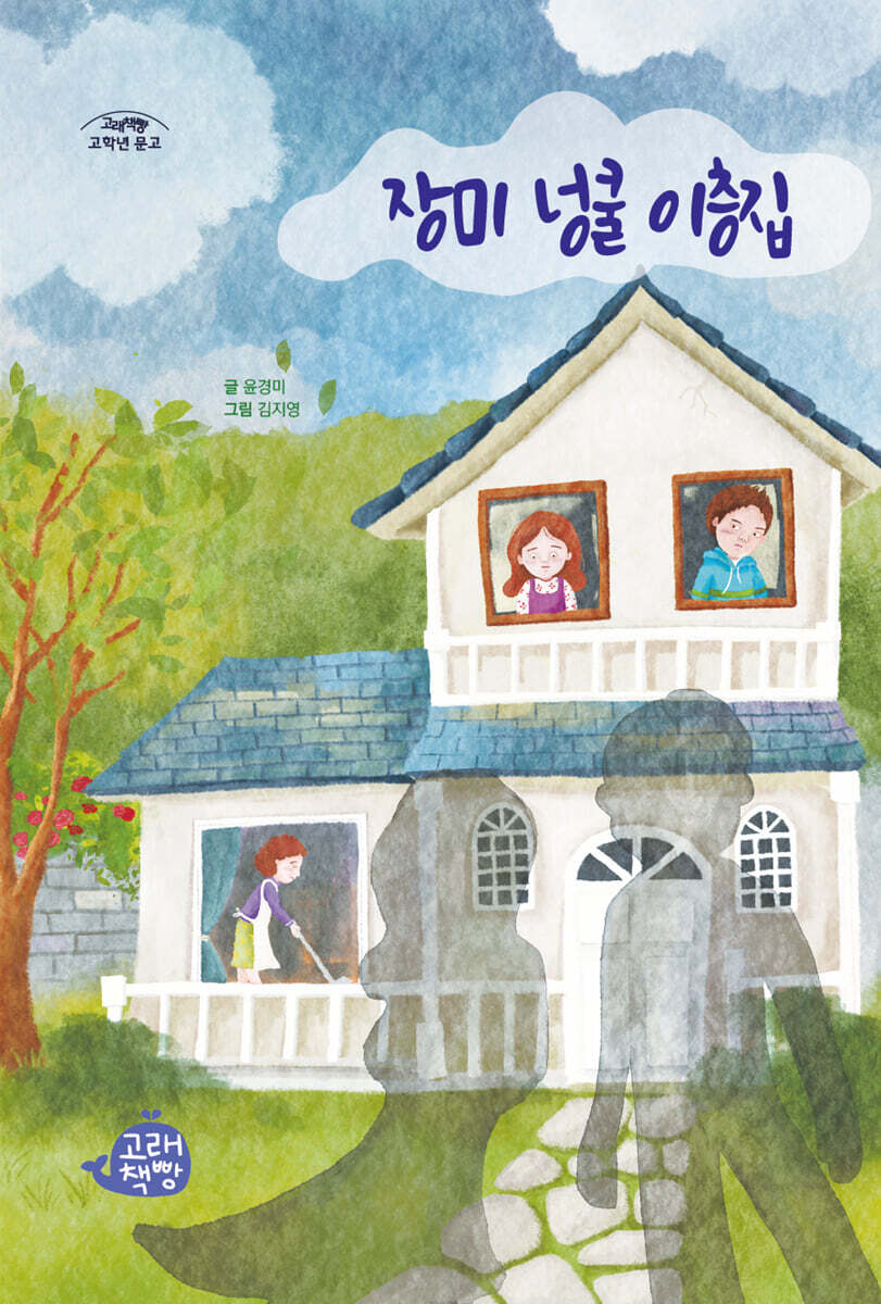 장미 넝쿨 이층집