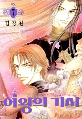 여왕의 기사 07권