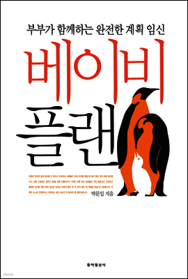 베이비 플랜 (개정판)