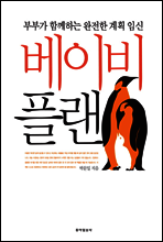 베이비 플랜 (개정판)