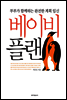 베이비 플랜 (개정판)