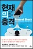 현재의 충격
