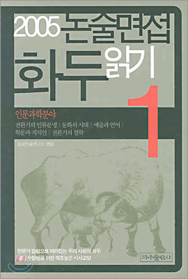 2005 논술면접 화두읽기 1