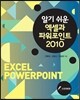 알기 쉬운 엑셀과 파워포인트 2010
