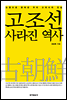 고조선 사라진 역사
