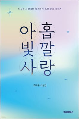 아홉 빛깔 사랑