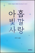 아홉 빛깔 사랑