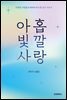 아홉 빛깔 사랑