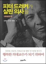 피터 드러커가 살린 의사들