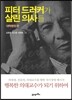 피터 드러커가 살린 의사들