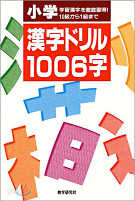 小學漢字ドリル1006字