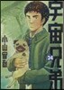 宇宙兄弟 24