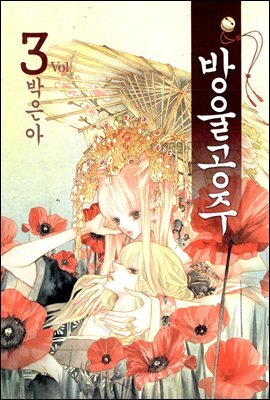 방울공주 03권