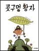콧구멍 왕자