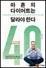마흔의 다이어트는 달라야한다
