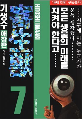 기생수7권(애장판)