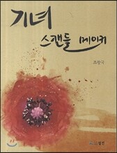 기녀 스캔들 메이커