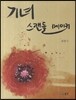 기녀 스캔들 메이커