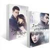 그 겨울 바람이 분다 1, 2 세트