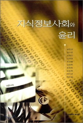 지식정보사회와 윤리