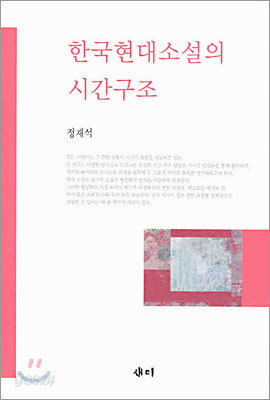 한국현대소설의 시간구조