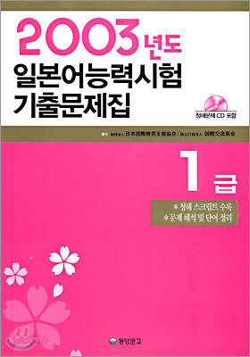 2003년도 일본어능력시험 기출문제집 1급