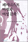 페미니스트 비평과 여성 문학