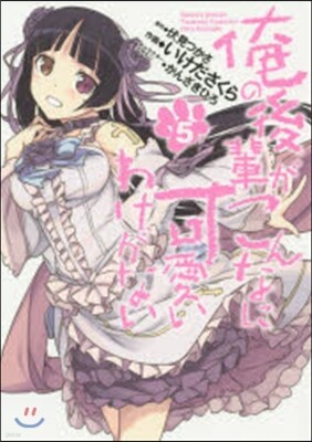 俺の後輩がこんなに可愛いわけがない 5