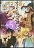 オレん家のフロ事情 5