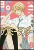 ラヴミ-テンダ- 8