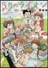 3月のライオン おさらい讀本 初級編
