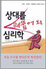 상대를 꿰뚫어 보는 심리학