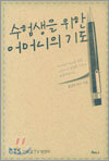수험생을 위한 어머니의 기도