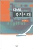 디지털 복지시대