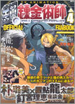 TVアニメ 鋼の鍊金術師 official fanbook Vol.4