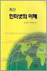 인터넷의 이해